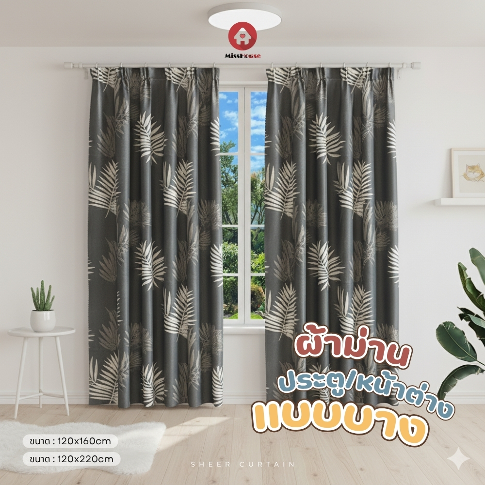 mISSHOUSE ผ้าม่านโปร่งแบบบาง เป็นแบบสอด Curtain ( 120*160 // 120*220ซม. )