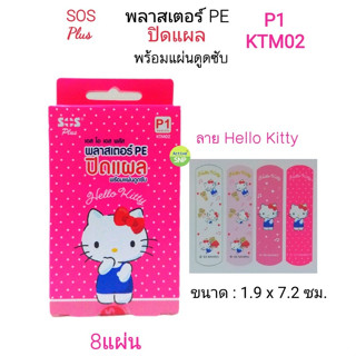 พลาสเตอร์ PE ปิดแผล SOS KTM02 ลายคิตตี้ (1 กล่องมีจำนวน 8 แผ…