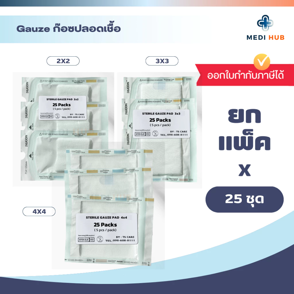 Gauze Swab ผ้าก๊อซปลอดเชื้อ (ยกแพ็ค 25 ซอง) ปราศจากเชื้อ ทำแผล