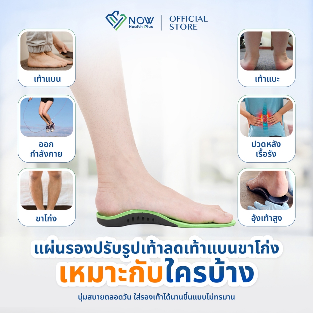 NOWHealthPlus+ แผ่นรองปรับรูปเท้า ลดเท้าแบนขาโก่ง - รูปที่ 5