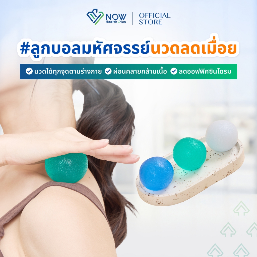 NOWHealthPlus+ ลูกบอลมหัศจรรย์ นวดลดเมื่อย