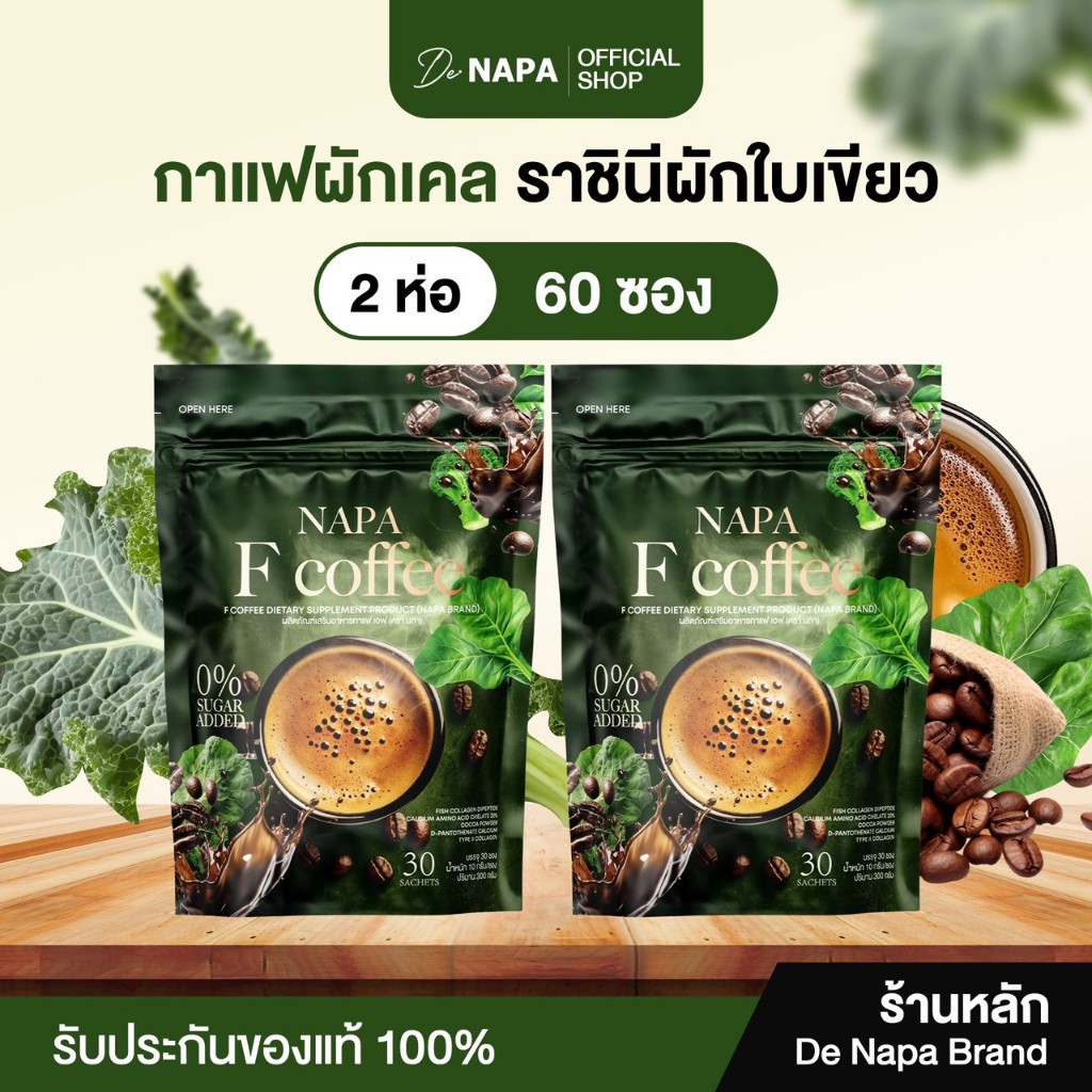 NAPA F COFFEE กาแฟผักเคล 2 ห่อ บรรจุ 60 ซอง