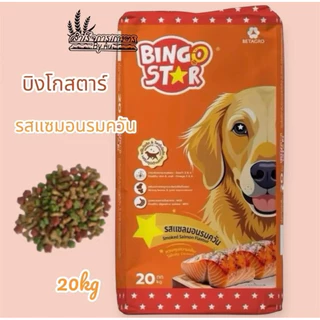 อาหารสุนัขโต บิงโกสตาร์ ขนาด20kg โปรตีน20%