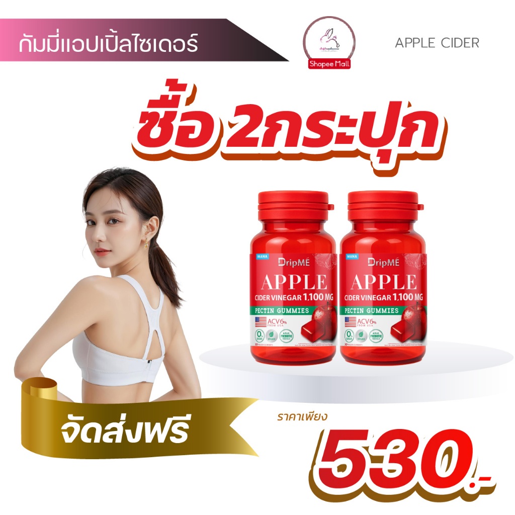 [2กระปุก] MANA DRIPME แอปเปิ้ลไซเดอร์กัมมี่ Apple cider vinegar Gummies มานา ดริปเม่ DripMe Gummy พร