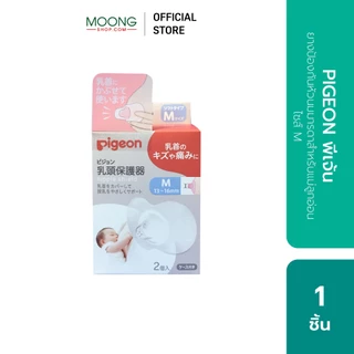 PIGEON พีเจ้น ยางป้องกันหัวนมมารดาสำหรับแม่ลูกอ่อน