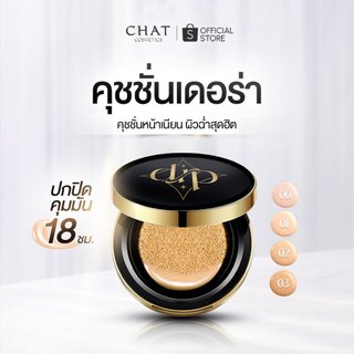[ส่งทันที] คุชชั่นเดอร์ร่า Derra Cushion [ของแท้ Shopee Mall]