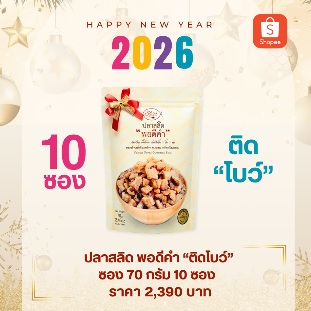 (10 ซอง ติดโบว์บนซอง) ปลาสลิด พอดีคำ แบบกรอบ ขนาด 70g เนื้อล้วน ไม่มีก้าง ทอดด้วยน้ำมันมะพร้าว Zalidpordeekum