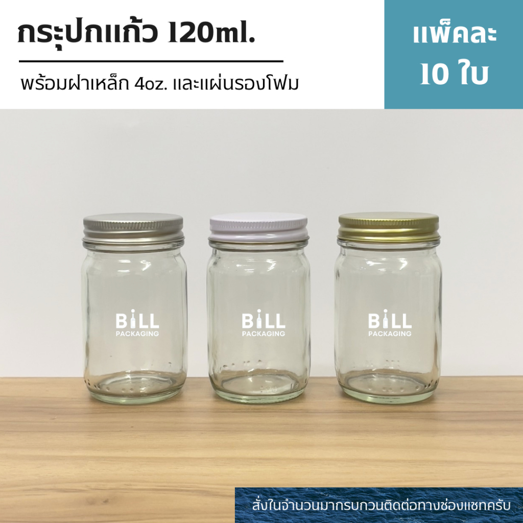 (แพ็ค10ใบ) กระปุกแก้ว 120ml.(4oz.) พร้อมฝาเหล็กเกลียวหมุน 4oz. (ฝา6แบบ) [รหัสขวด:TG48]