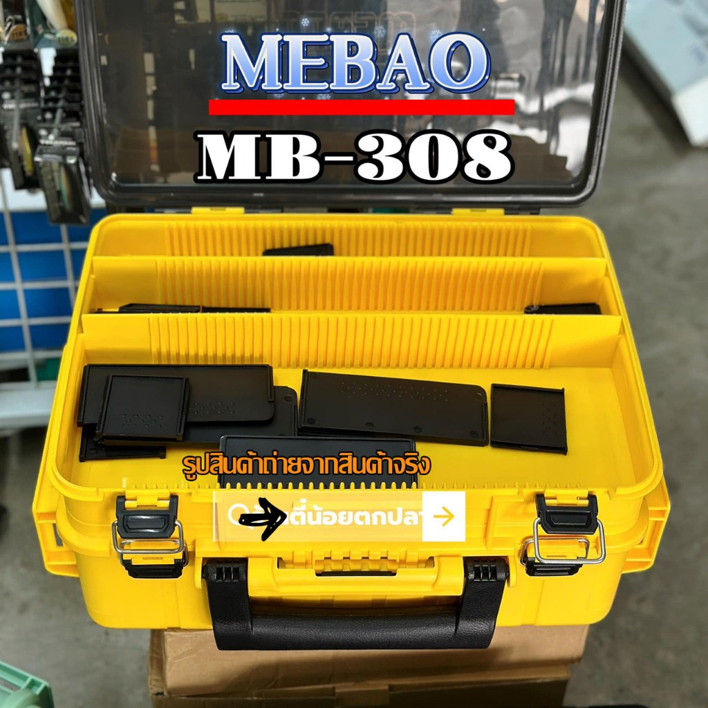 กล่องMB-308  MEBAO กล่องใส่เหยื่อปลอม แบบ 2ชั้น กล่องใส่เหยื่อปลั๊ก กล่องใส่เหยื่อชะโด