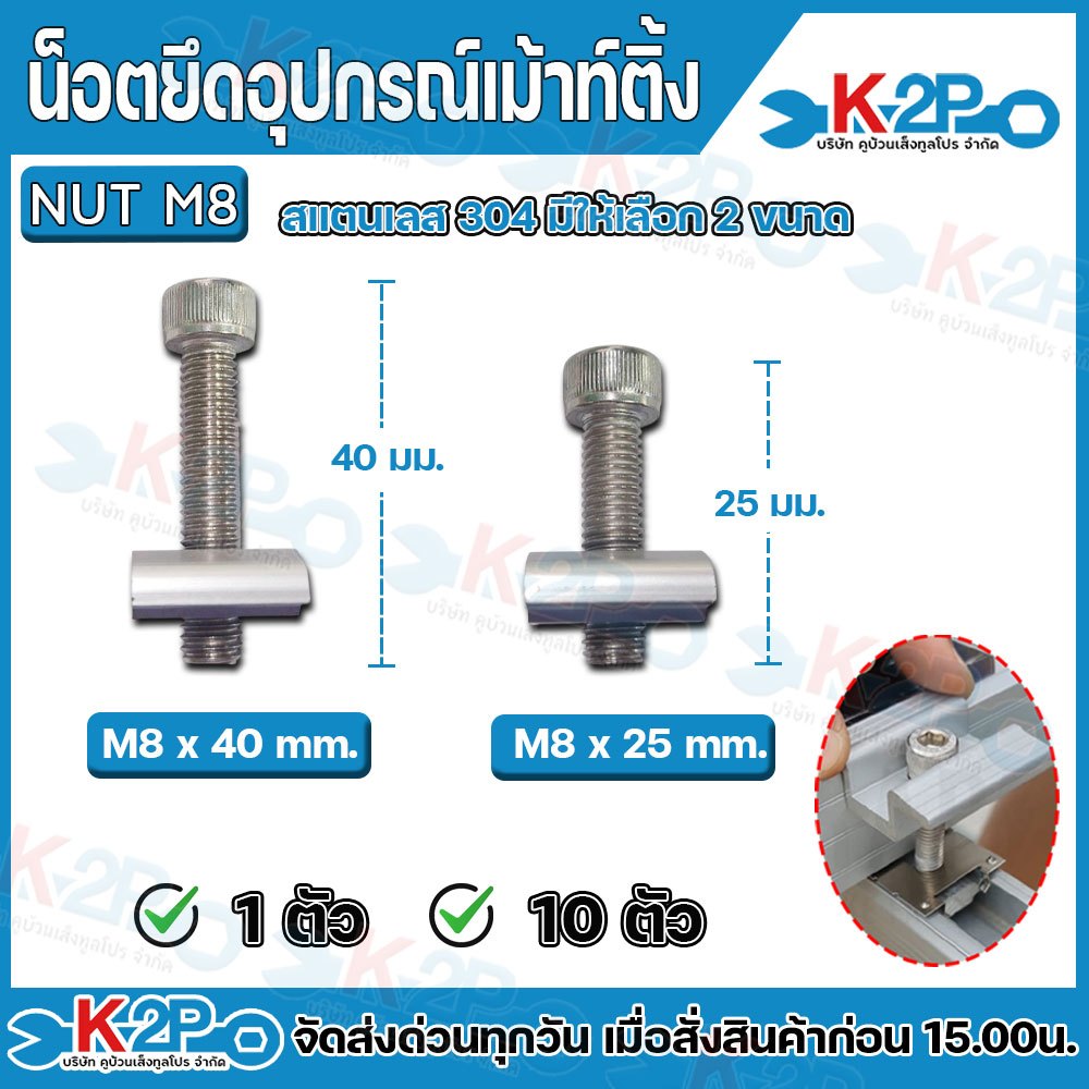 น็อตยึดอุปกรณ์เม้าติ้ง สแตนเลส304 มีให้เลือก2ขนาด 25 มม. 40 มม.แบ่งขาย10ตัว แผงโซล่าเซลล์ อุปกรณ์เม้าติ้ง อุปกรณ์ยึดแผง