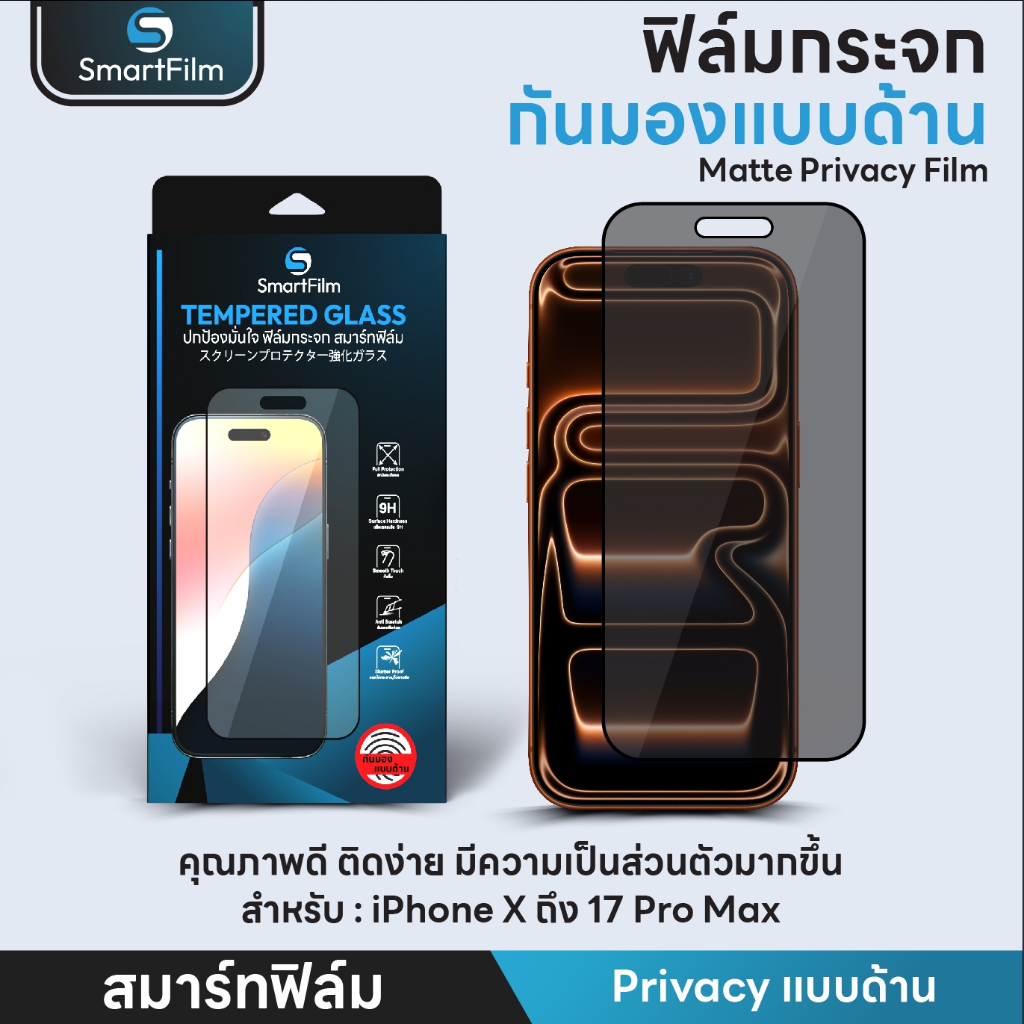 SmartFilm ฟิล์มกันมอง ด้าน Matte สำหรับ iPhone 17ProMax 17Pro 16 Pro Max 15ProMax 14promax 16 15 14 13 12 11 Privacy AG