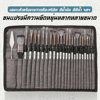 ชุดแปรงวาดภาพอะคริลิค ชุดพู่กันสีน้ำ 24 ชิ้น สีน้ำมัน สีน้ำ และกูอาช พร้อมผ้าห่อ พู่กัน