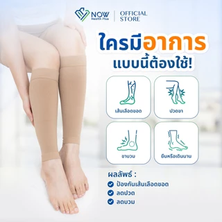 NOWHealthPlus+ ถุงน่องเส้นเลือดขอดใต้เข่า-ข้อเท้า แบบ SOFT FLEX ถุงน่องแรงดันเกรดการแพทย์ ลดปวดขา ขาบวม ยืนนาน
