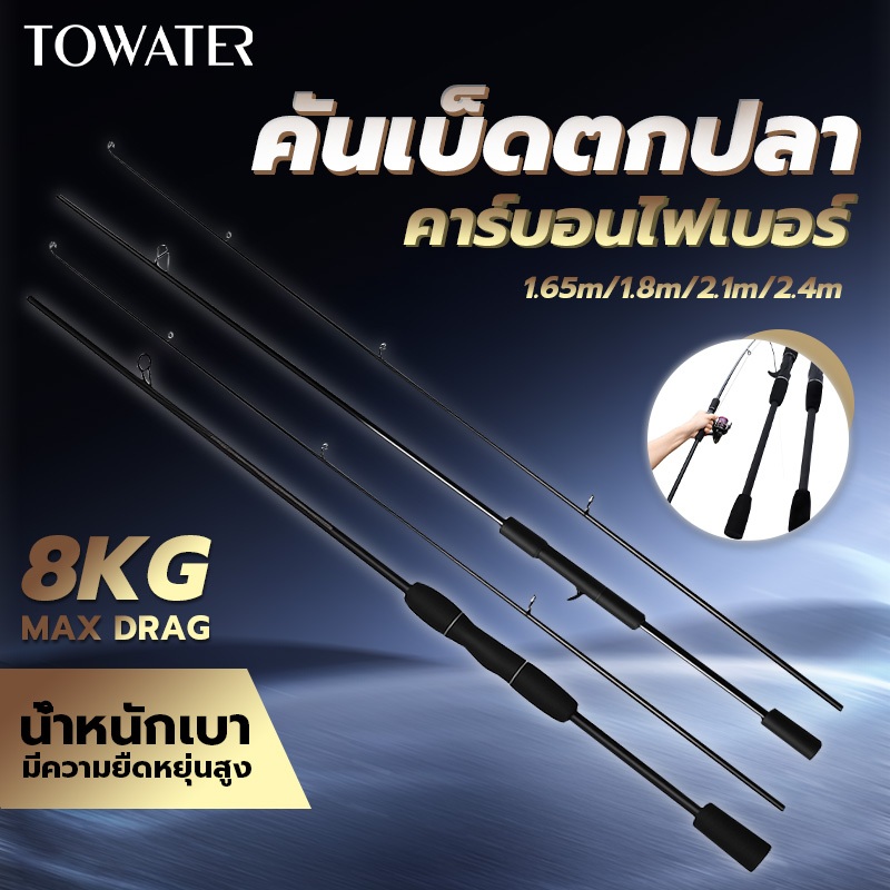 Towater 2 ท่อน คันเบ็ด 8-17lbs ยาว 6 ฟุต 7 ฟุตเหนียวสุดๆ!! เหมาะสำหรับตกปลาทุกประเภท