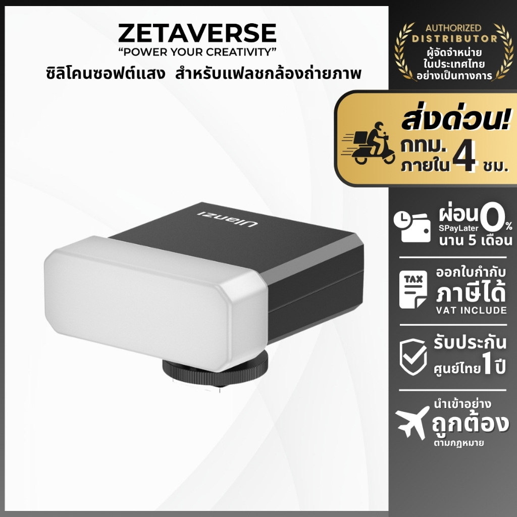 Ulanzi AS030 F12 Flash Diffuser ซิลิโคนซอฟต์แสง กระจายแสง สำหรับแฟลชกล้องถ่ายภาพ รุ่น Ulanzi F12