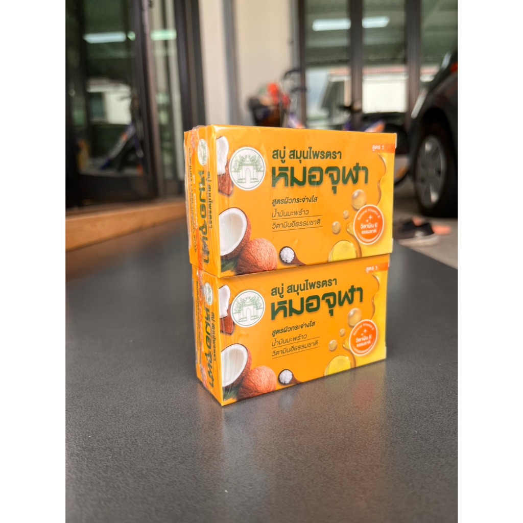 แพ็ค2ก้อน สบู่สมุนไพรตราหมอจุฬา