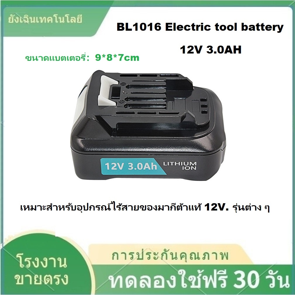 ✨BL1016 Li-ion battery for MAKITA Electric tool battery(12V 3Ah)ขายตรงจากโรงงาน