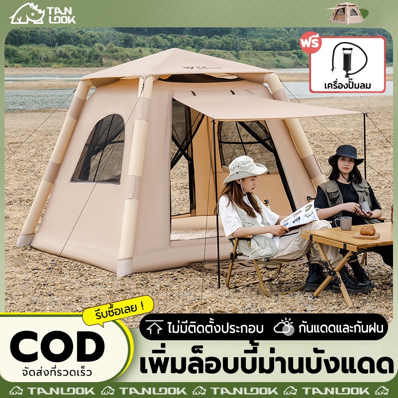 TANLOOKเต็นท์เสาลม เต้นท์แคมปิ้ง เต็นท์พอง 3-4 คน ป้องกันยุงได้อย่างมีประสิทธิภาพ ระบายอากาศได้ดี กันแดด กันฝนได้อย่างดี