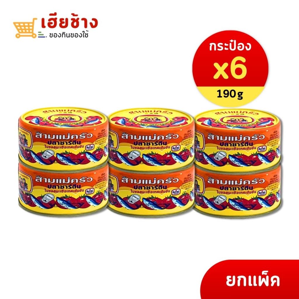 ปลากระป๋องตราสามแม่ครัว ปลาซาดีนในซอสมะเขือเทศ ขนาด 190 กรัม กระป๋องแบน