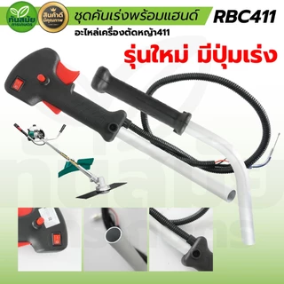 แฮนเครื่องตัดหญ้า รุ่นใหม่ ชุดมือเร่ง คันเร่ง ด้ามจับแฮน เครื่องตัดหญ้า RBC411 NB411 GX35 260 ครบชุด