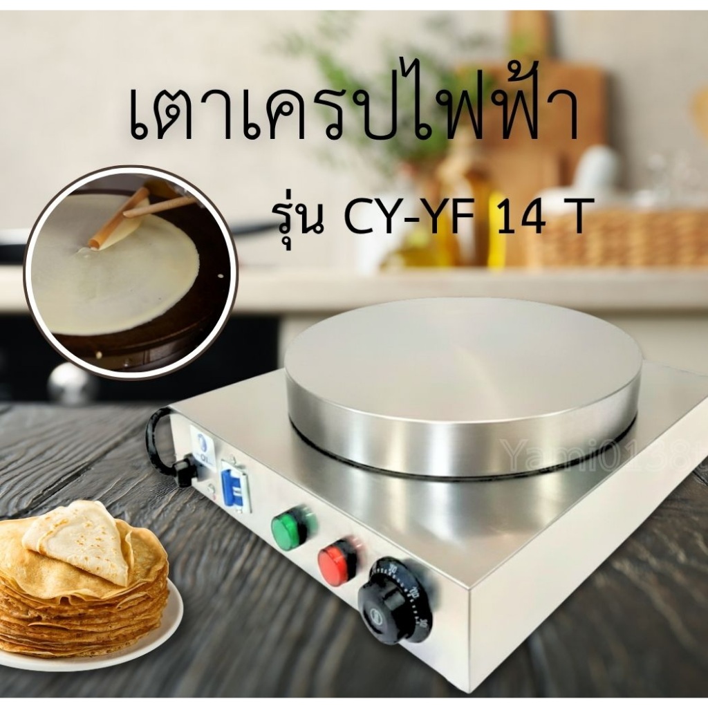 เตาทำเครปไฟฟ้า รุ่น CY-YF14T.