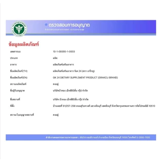 !อาหารเสริม เกร็กคู GK24 (1 แพ็ค บรรจุ 4เม็ด)