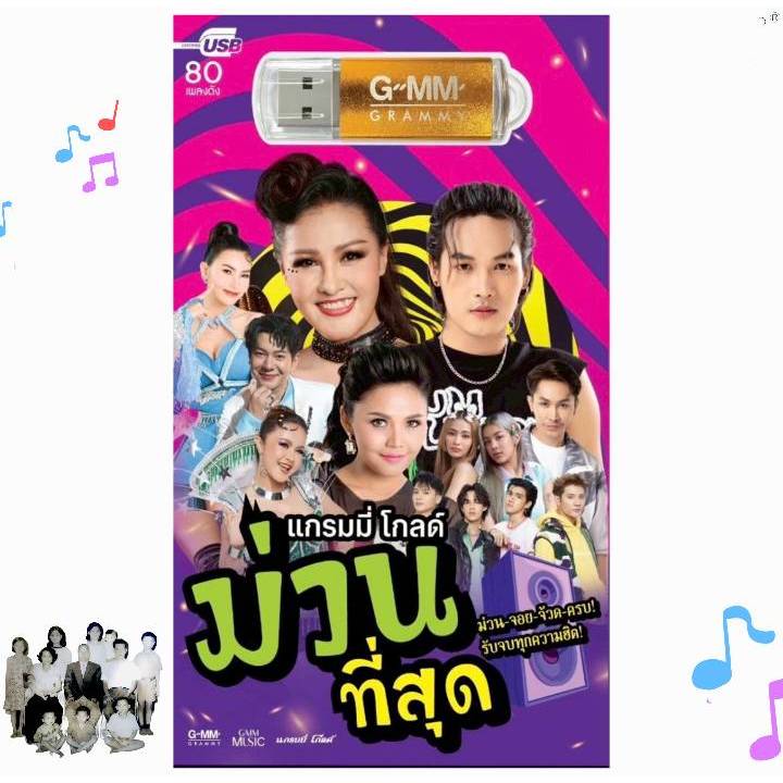 ม่วนที่สุด แกรมมี่โกลด์ 80 เพลง G-1368011 เพลงUSB MP3 GMM แกรมมี่ แฟลชไดร์ฟเพลง USBเพลง