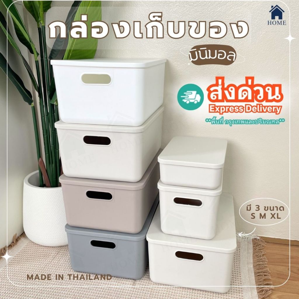 HOME กล่องเก็บของ พร้อมฝาปิด กล่องพลาสติก มีที่จับ ประหยัดพื้นที่ แข็งแรง สีสวย พรีเมี่ยม #BOX