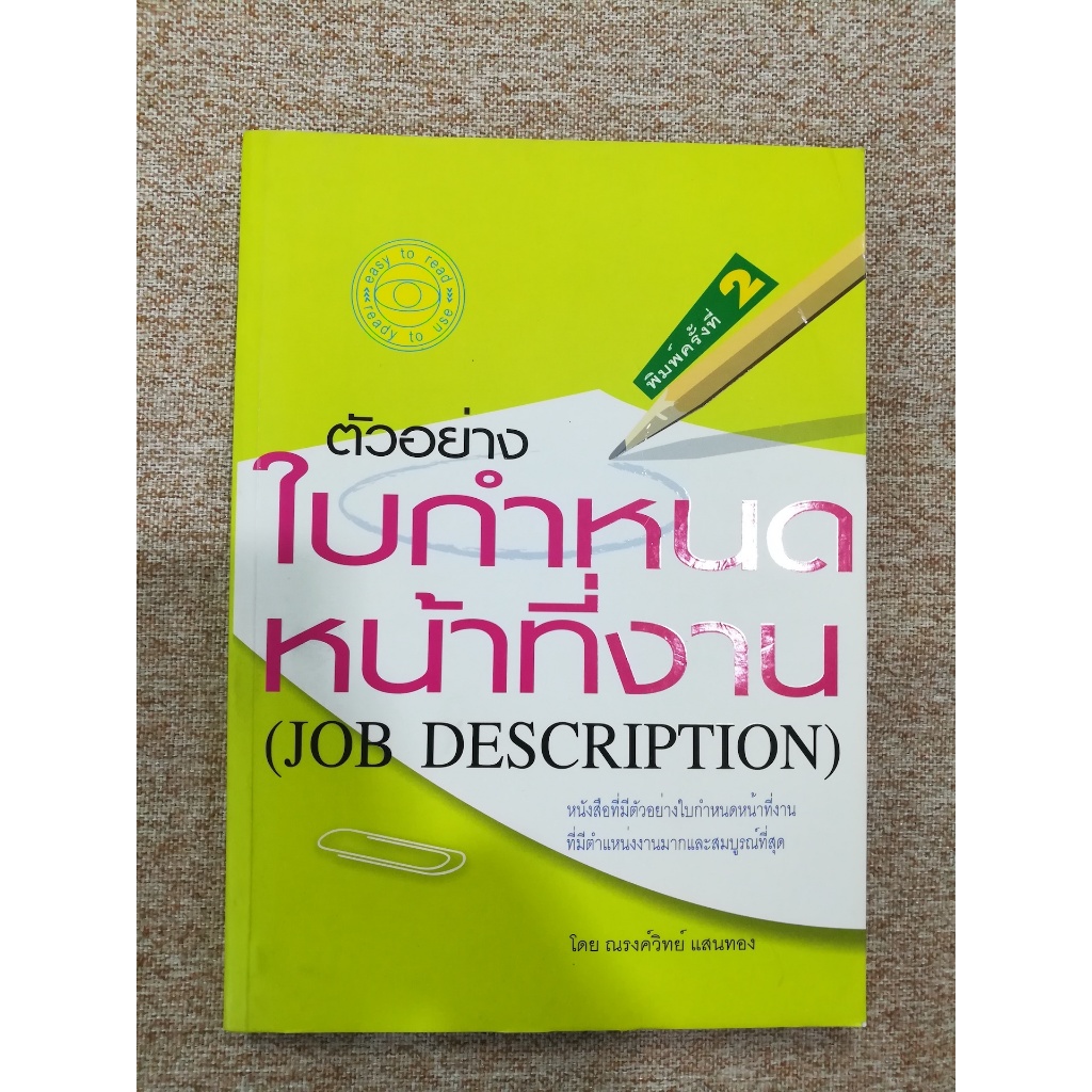 ตัวอย่างใบกำหนดหน้าที่งาน (Job Description) โดย ณรงค์วิทย์ แสนทอง (A17)