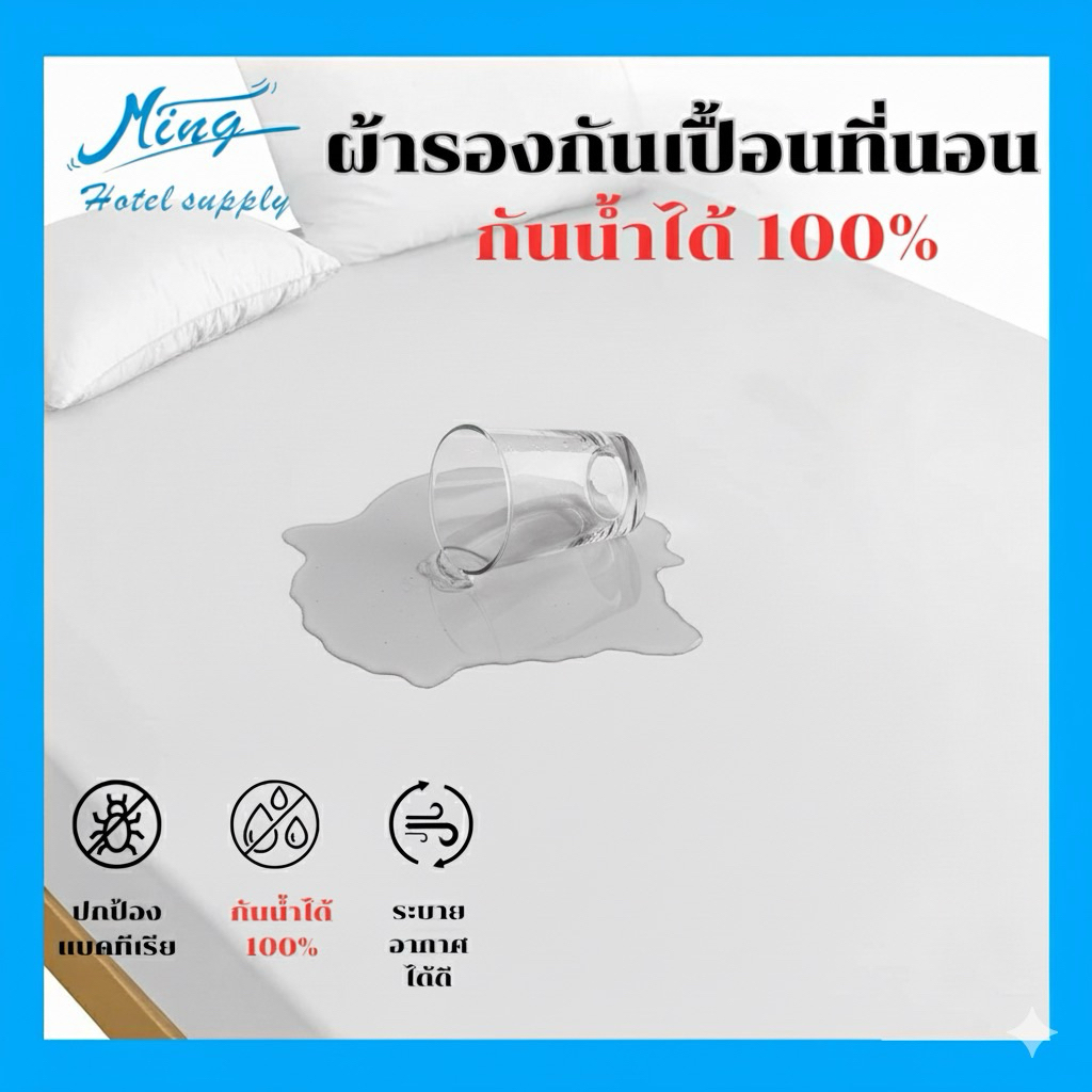 Ming ผ้ารองกันเปื้อน กันน้ำ 100% เกรดโรงแรม กันไรฝุ่น พลิกตัวเงียบ (3-7ฟุต)