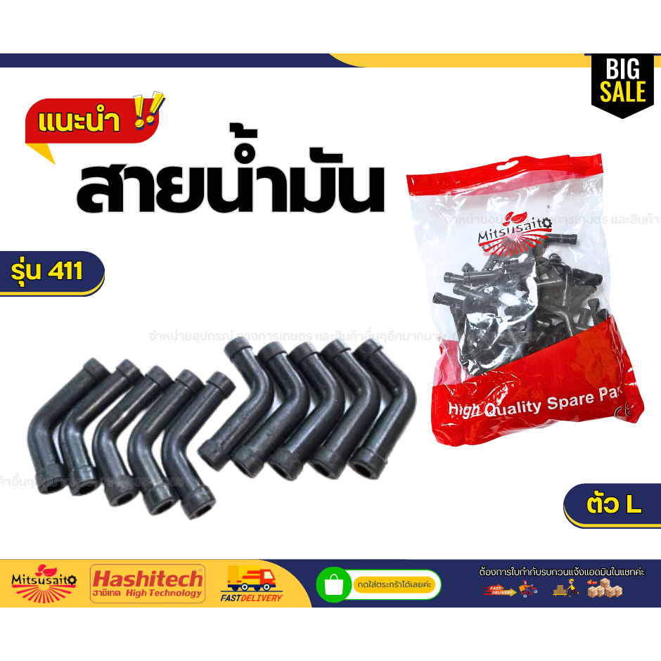 แพ็ค 10 ชิ้น สายน้ำมัน (ตัว L) สายน้ำมันเครื่องตัดหญ้า 2 จังหวะ 411  RBC411 Robin NB411