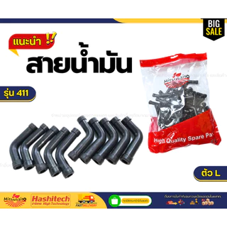 แพ็ค 10 ชิ้น สายน้ำมัน (ตัว L) สายน้ำมันเครื่องตัดหญ้า 2 จังหวะ 411 RBC411 Robin NB411