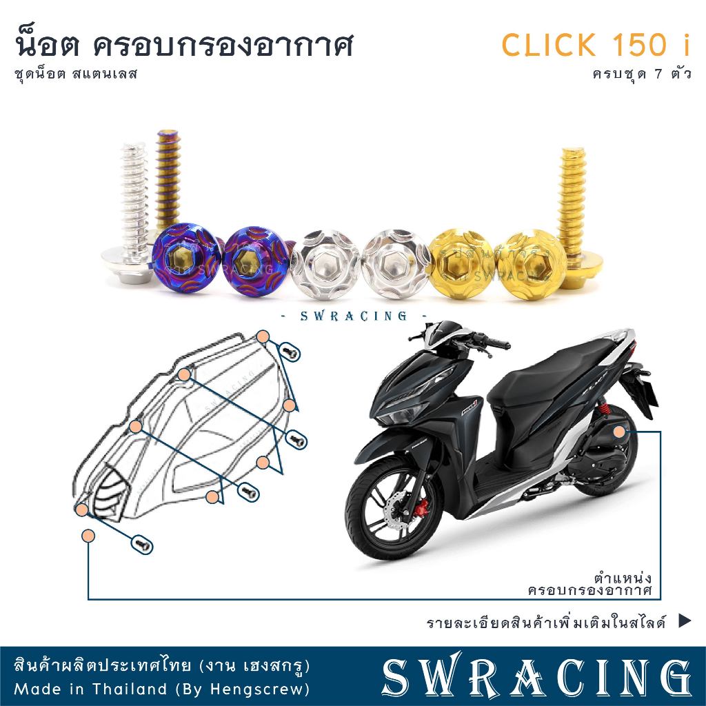 CLICK150-i น็อตเลส ยึดครอบกรองอากาศ ครบชุด 7 ตัว น็อตสแตนเลส ราคาขายต่อ 1 ชุด งานเฮงสกรู