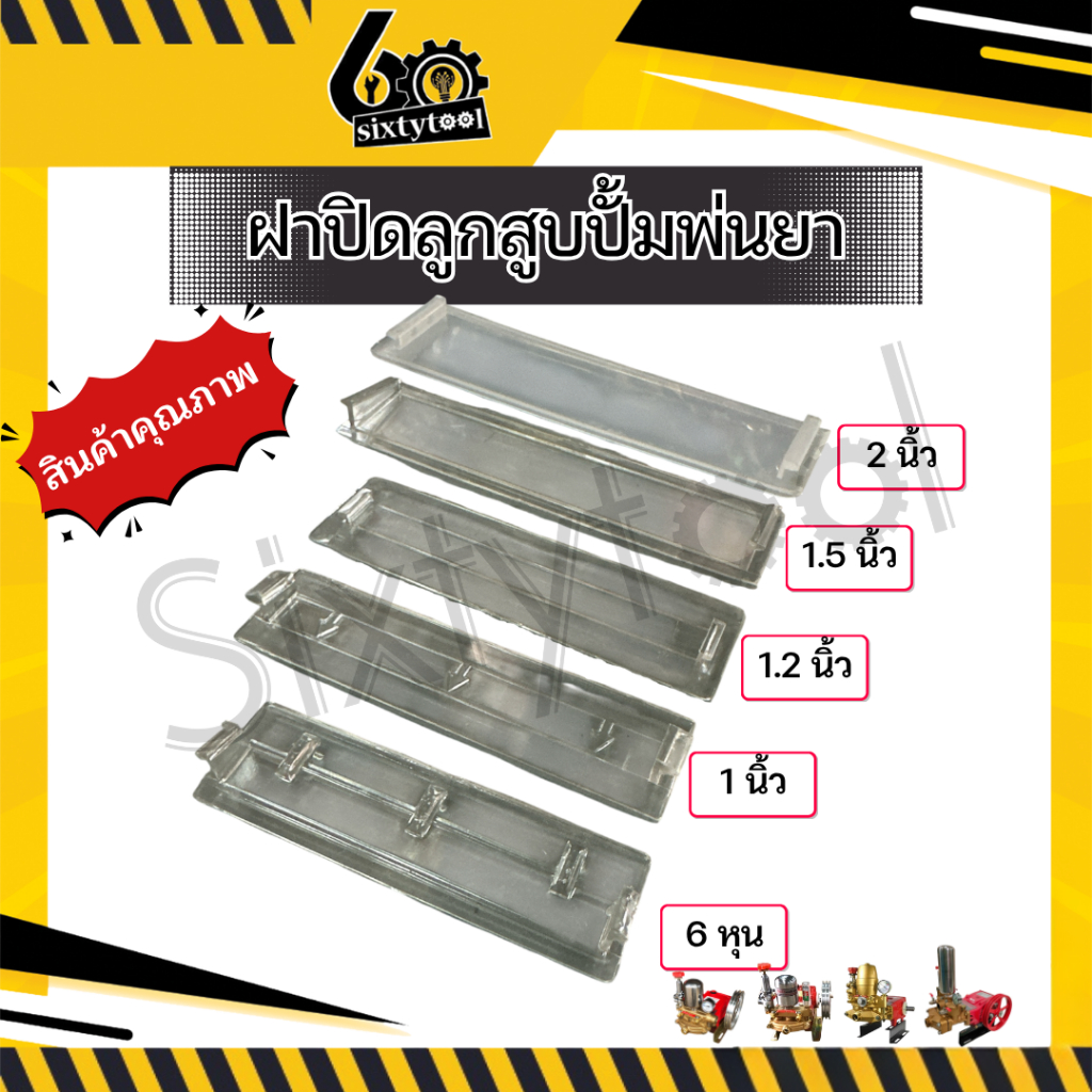 ฝาครอบปั้มพ่นยา ฝาปิดลูกสูบปั้มพ่นยา 3สูบ 6หุน-2นิ้ว ฝาใส,ขุ่น ฝาครอบลูกสูบปั้มพ่นยา อะไหล่ปั้มพ่นยา