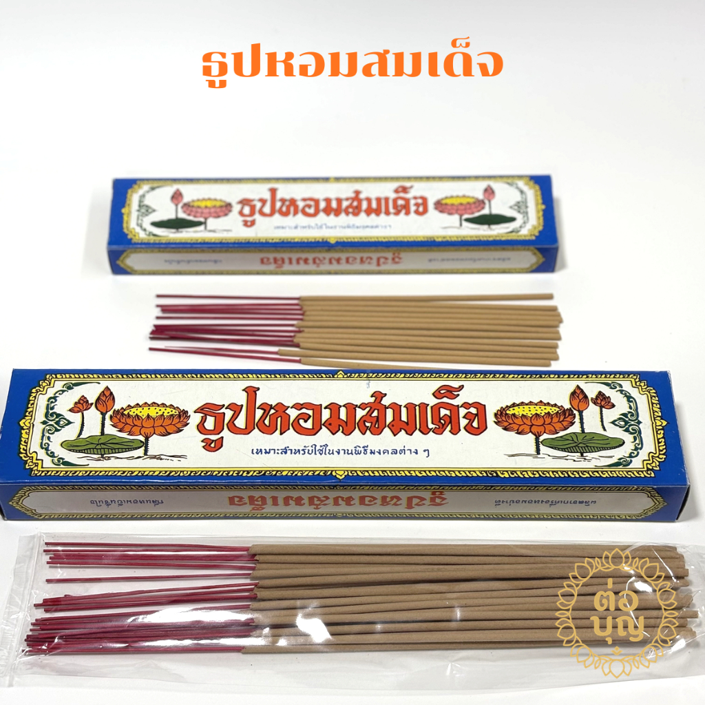 ธูปหอมสมเด็จ กล่องเล็ก/ใหญ่ สำหรับทำบุญ จัดสังฆทาน พร้อมส่ง