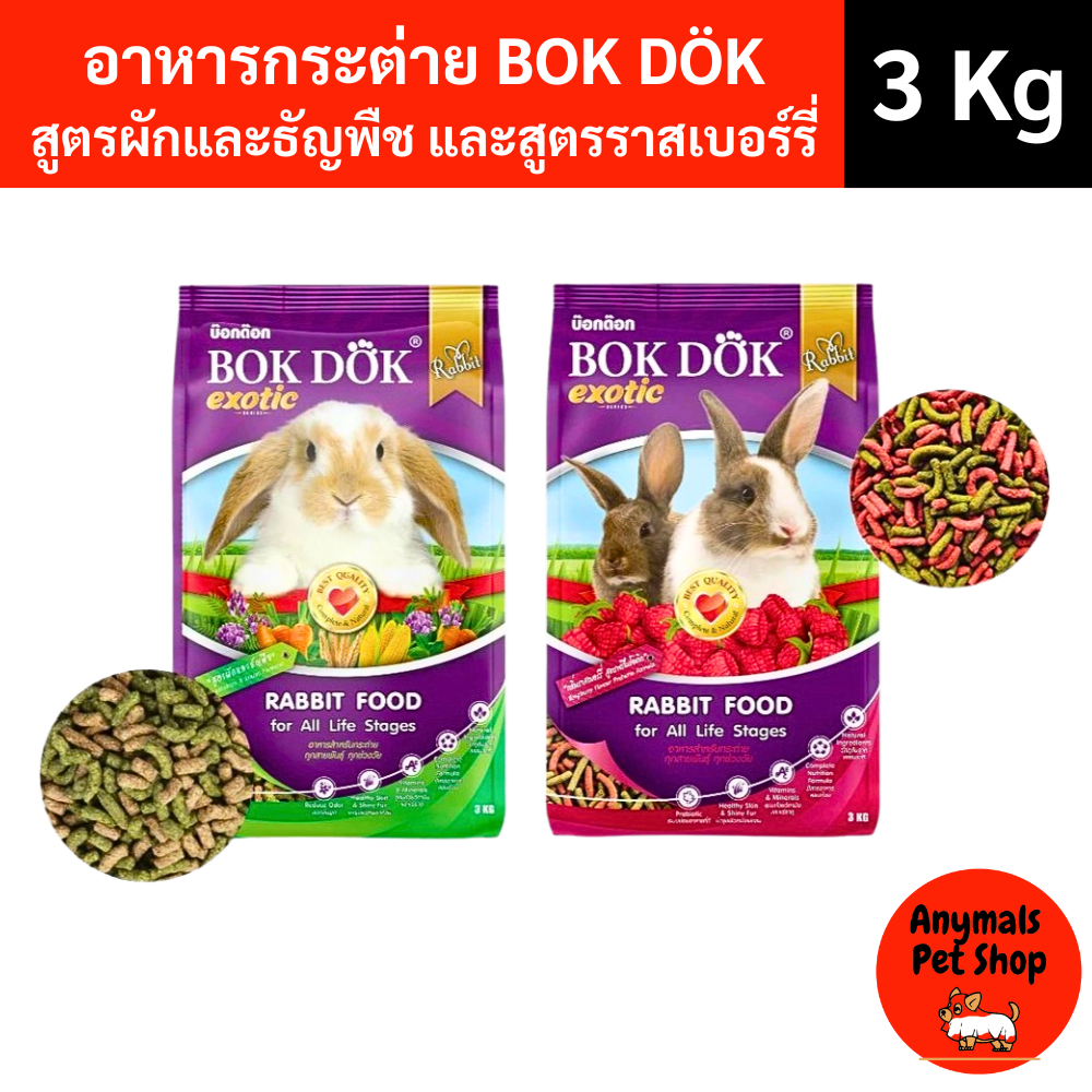 (ขนาด 3 Kg.) BOKDOK อาหารเม็ด กระต่าย บ็อกด็อก สูตรผัก ธัญพืช และราสเบอร์รี่