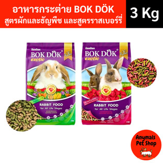 (ขนาด 3 Kg.) BOKDOK อาหารเม็ด กระต่าย บ็อกด็อก สูตรผัก ธัญพื…