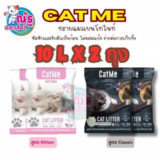 [2ถุง] Cat Me ทรายแมวภูเขาไฟเกรดพรีเมี่ยม ขนาด 10 ลิตร จำนวน…