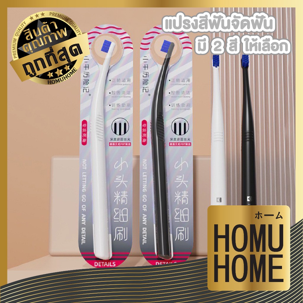 【HOMUHOME ถูกที่สุด】แปรงสีฟันสำหรับคนจัดฟัน หัวแปรงเล็ก 12มม. น้ำหนักเบา ขนแปรงนุ่มไม่บาดเหงือก YS61 Z2 S29