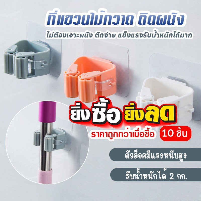 ที่แขวนไม้กวาด แพ็ค10ชิ้น แบบติดผนัง ไม่ต้องเจาะ ติดง่าย แข็งแรงรับน้ำหนักได้มาก C22