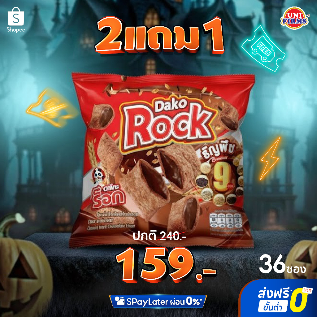[ 2 แถม 1 ] DakoRock ธัญพืชอบกรอบรสช็อกโกแลต 20 กรัม x 36 ซอง