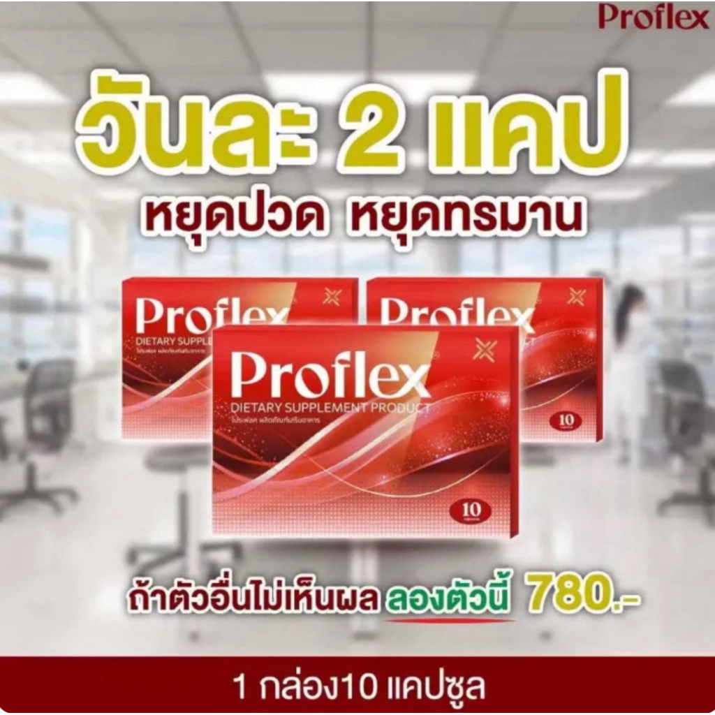 Proflex ( 2แถม1) มือเท้าชา เส้นยึดเอ็นยึด เส้นเอ็นเสื่อม อักเสบ ปวดเส้นตึง ออฟฟิศซินโดรม บำรุงฟื้นฟู