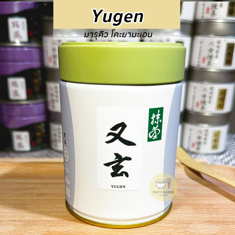 พร้อมส่ง Yugen 100g แบบกระปุก มัทฉะมารุคิว Matcha Marukyu Koyamaen