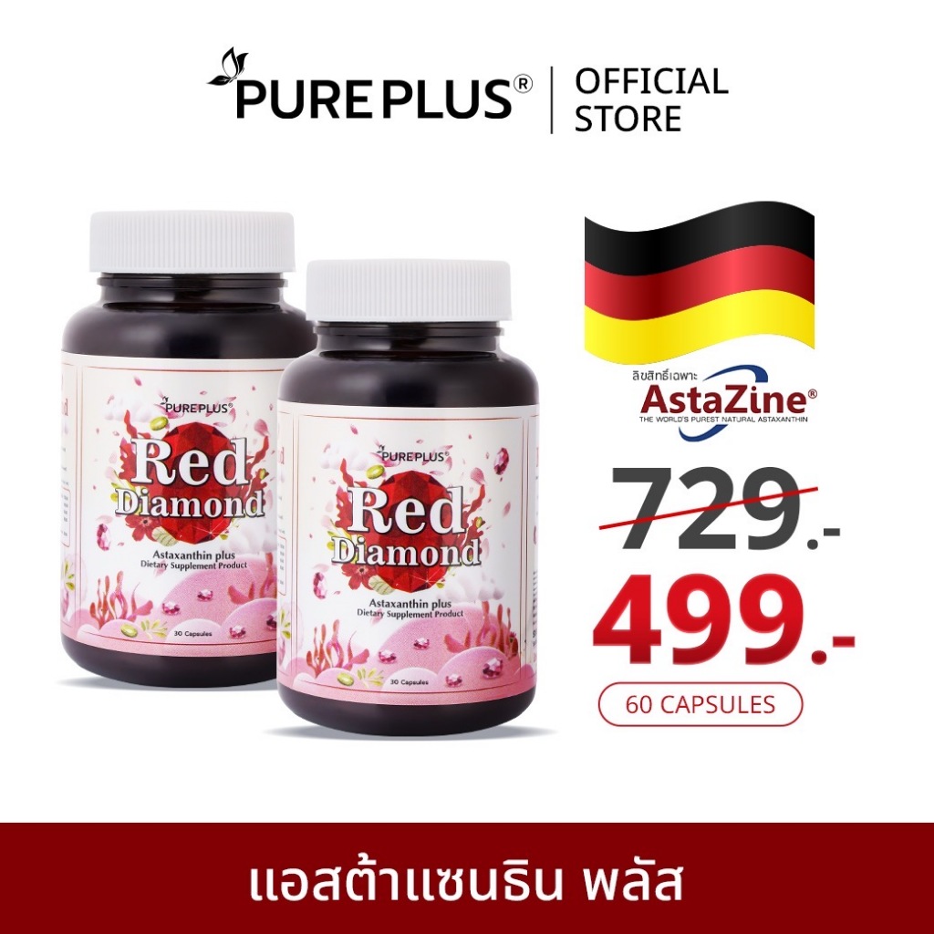 (2 กระปุก) แอสตาแซนธินจาก AstaZine คุณภาพสูงจากเยอรมัน PUREPLUS Red Diamond