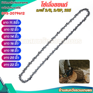 โซ่ โซ่เลื่อยยนต์ 3/8 3/8lp 11.5/12/14/16/18/20/22นิ้ว (เฉพา…