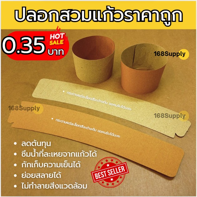 ปลอกแก้วกระดาษคราฟท์ราคาถูก บรรจุ100แผ่น