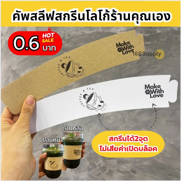 คัฟสลีฟ ปลอกสวมแก้ว สกรีนโลโก้ของคุณเอง สกรีน2จุด 1สี ร้านกาแฟ งานแต่ง คัฟสลีปงานแฟนคลับ  100ชิ้นต่อแพค