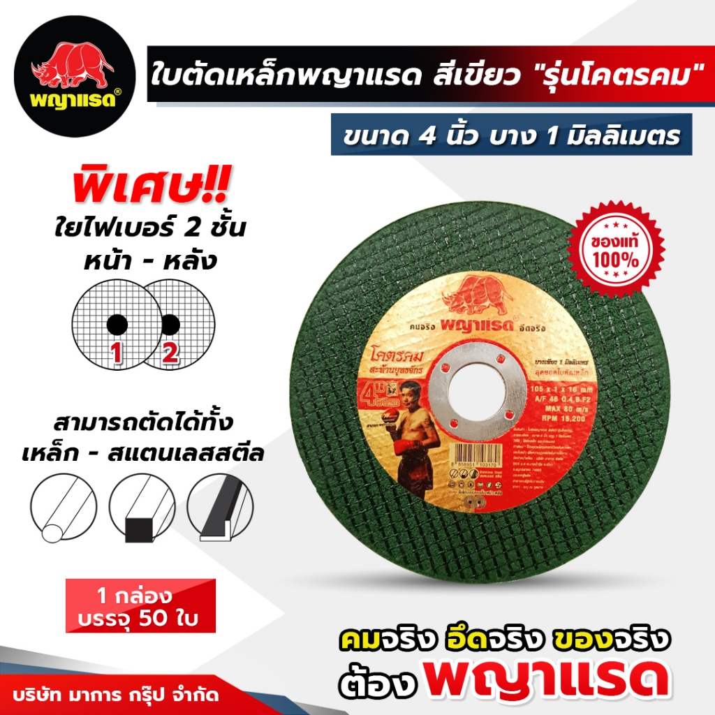 (พญาแรด) ใบตัดเหล็ก (เขียว) ขนาด 4 นิ้ว หนา 1มิล  รุ่น "โคตรคม"