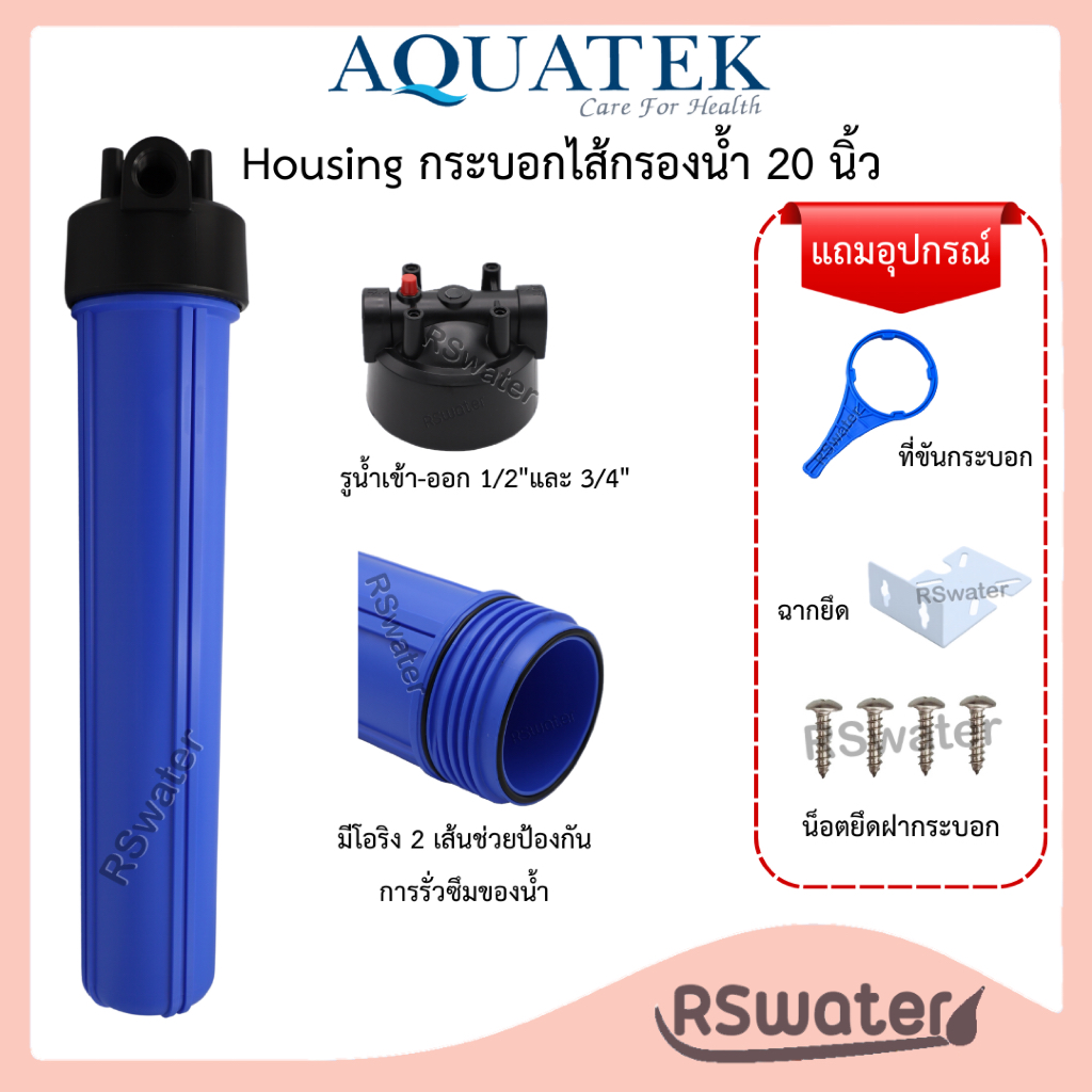 Aquatek เฮ้าส์ซิ่ง กระบอกน้ำ สำหรับบรรจุไส้กรองน้ำ 20 นิ้ว Housing ขนาด 1/2 (4 หุน) และ 3/4 (6 หุน)