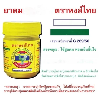 ยาดมหงส์ไทย HongThai Hrerbal Brand หลายสูตร สูตร1 / สูตร2 / พิมเสน พร้อมส่ง